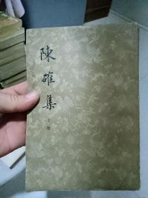 陈确集   上册