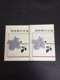 美国现代诗选 上下册 全二册 2本合售（1985年一版一印）