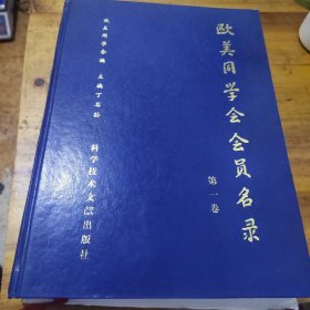 欧美同学会会员名录