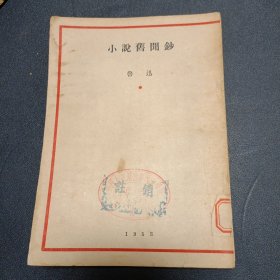 小说旧闻钞 【32开 1953年 四印，书内有水印，解放军政治学院藏书】