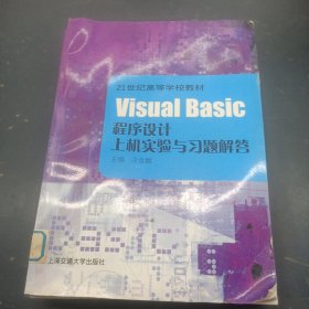 Visual Basic程序設(shè)計(jì)上機(jī)實(shí)驗(yàn)與習(xí)題解答