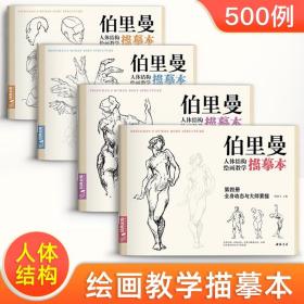 4册套装8K大开本 伯里曼人体结构教学描摹本 千余例绘画手稿浅印设计 可描可临 正版速写人物学习伯里曼结构绘画练习教程