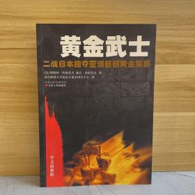 黄金武士：二战日本掠夺亚洲巨额黄金黑幕（中文最新版）