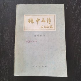 孙中山传（1979年）尚明轩著