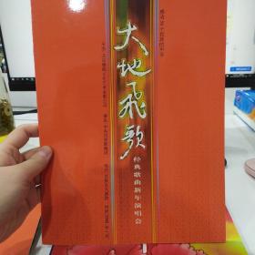 音乐类节目单：大地飞歌 经典歌曲新年演唱会    ——2004年中央民族歌舞团