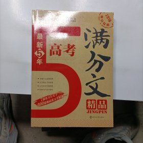 2016年最新5年高考满分文精品