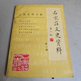 石家庄文史资料第八辑（工商史料专辑）
