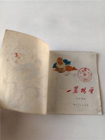 一篮鸡蛋(内一页上边瑕疵，拍前看好，品相自定，介意勿拍。)