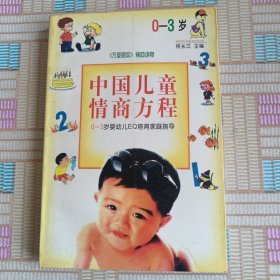 中国儿童情商方程:0～3岁婴幼儿EQ培育家庭指导