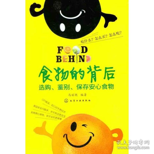 食物的背后：选购、鉴别、保存安心食物