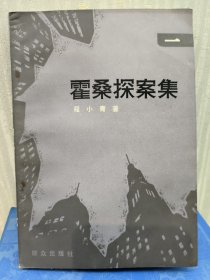 霍桑探案集