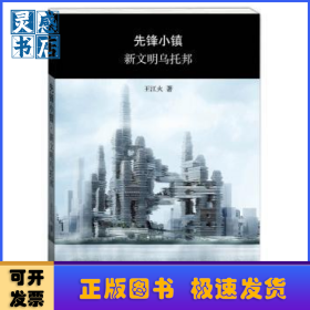 先鋒小鎮(zhèn):新文明烏托邦