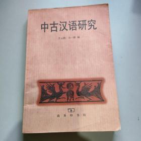 中古汉语研究