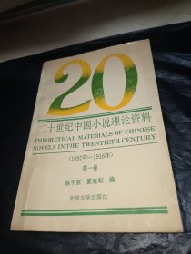 二十世纪中国小说理论资料·第一卷（1897一1916）