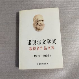 诺贝尔文学奖获得者作品文库（1901~1995）下