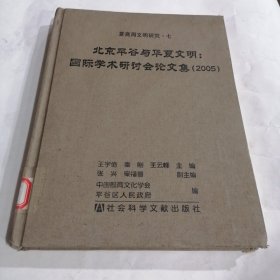 北京平谷与华厦文明：国际学术研讨会论文集（2005）