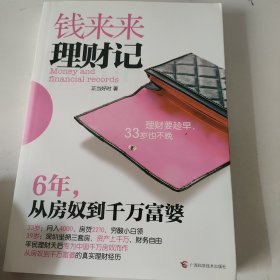 钱来来理财记：6年，从房奴到千万富婆s8w15