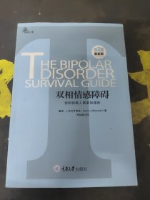 心理自助系列·双相情感障碍：你和你家人需要知道的（第2版）（最新版）