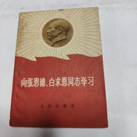 向张思德，白求恩同志学习