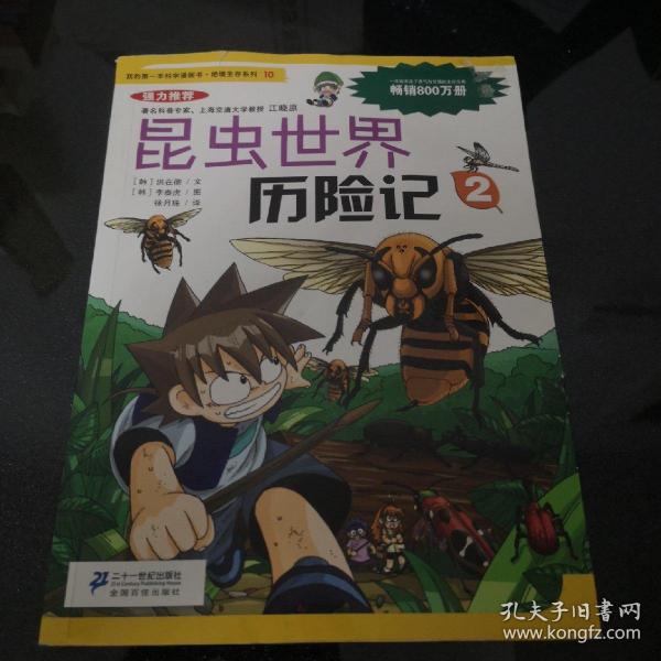 我的第一本科学漫画书·绝境生存系列（10）：昆虫世界历险记（2）