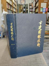 古建园林技术 【总10-20期及《做法清册》合订本】 1986年 精装