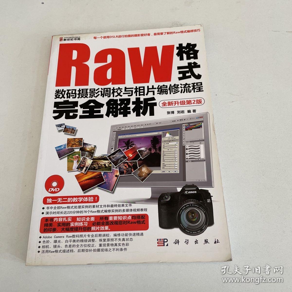 Raw格式数码摄影调校与相片编修流程完全解析（全新升级第2版）