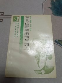 东北山野菜采摘与加工