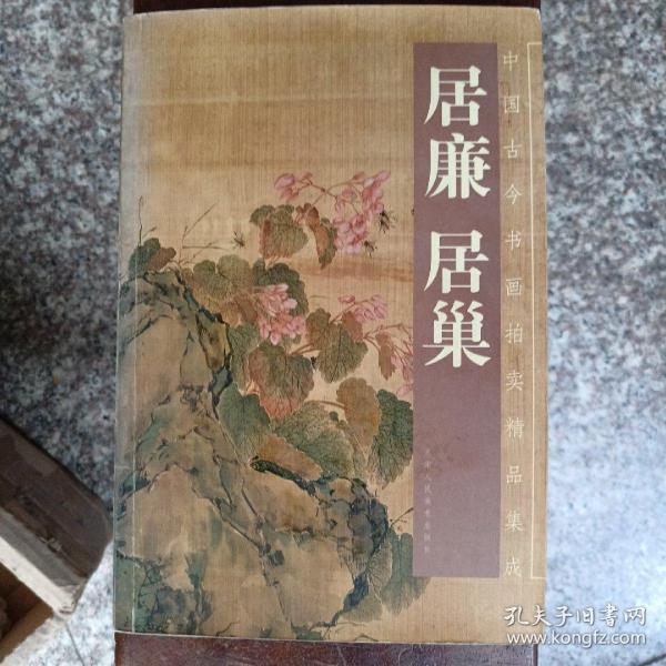 中国古今书画拍卖精品集成：居廉居巢