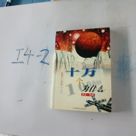 彩图少儿百科(第二系列)--十万个为什么天文