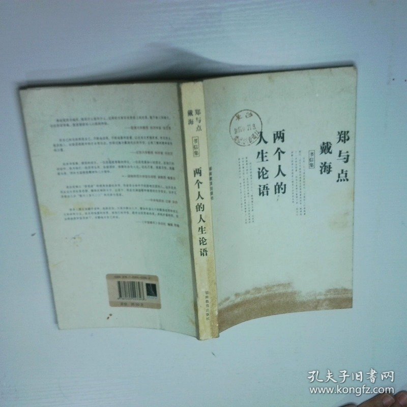 两个人的人生论语:戴海郑与点书信集