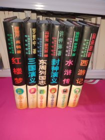 中国古典文学名著传世珍藏本第一辑：红楼梦、三国演义、西游记、水浒传、封神演义、东周列国志 （全六卷合售）