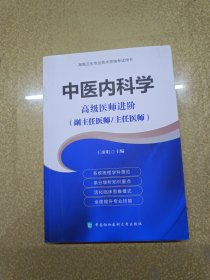 高级卫生专业技术资格考试用书-中医内科学-高级医师进阶系列