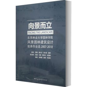 向景而立：北京林业大学园林学院风景园林建筑设计优秀作业选2007-2018