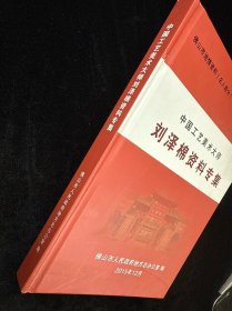 中国工艺美术大师 刘泽棉资料专集