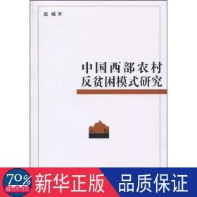 中国西部农村反贫困模式研究 经济理论、法规 赵曦