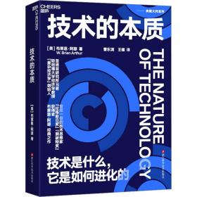 技术的本质 技术是什么,它是如何进化的 科技综合 (美)布莱恩·阿瑟 新华正版