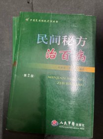 1980年代 70名中医临证特效法、单方验方治百病、梅花针疗法治百病、民间秘方治百病、拔罐疗法治百病，五本中医书合售