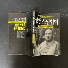 성철스님법어 圣哲大师法语 外文原版