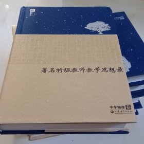 著名特级教师教学思想录：中学物理卷