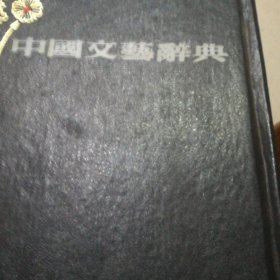 中国文艺辞典