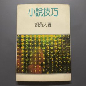 小说技巧 胡菊人 签名本