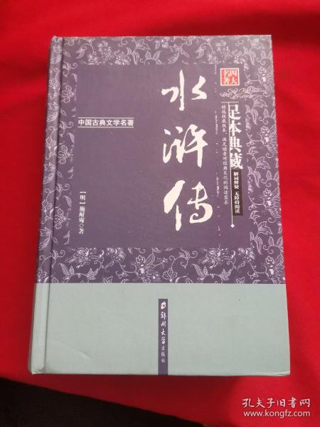 水浒传（足本典藏·无障碍阅读）/中国古典文学名著