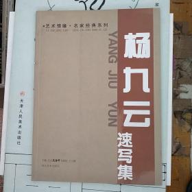 艺术情缘名家经典系列：杨九云速写集