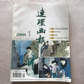 《连环画报》2000年第1-12期（1951年创刊，茅盾题写刊名）