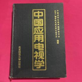 中国应用电视学