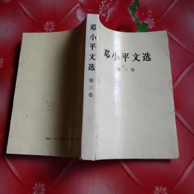 邓小平文选
第三卷