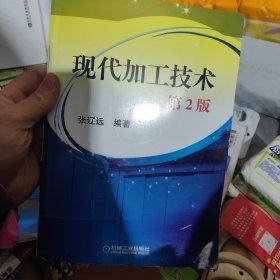 现代加工技术