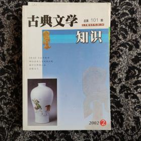 古典文学知识 2002年2期