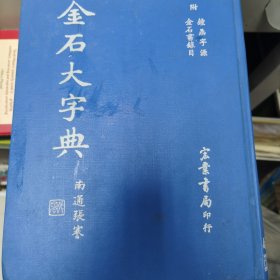 金石大字典