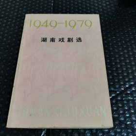 1949-1979湖南戏剧选
